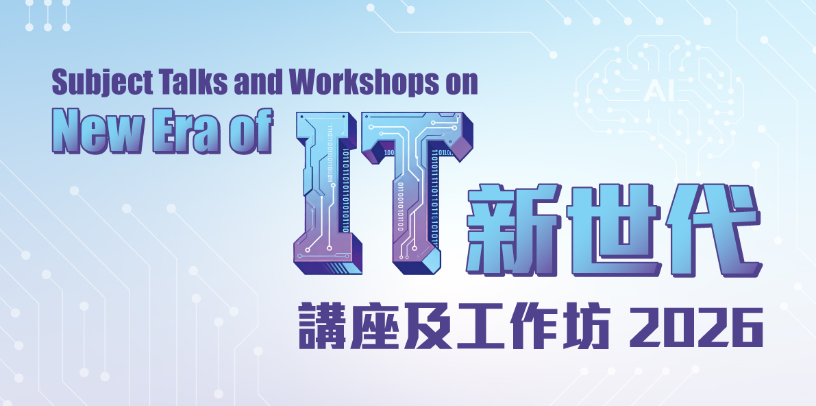 2026「IT新世代」講座及工作坊